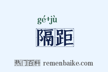 隔距是什么意思的图片